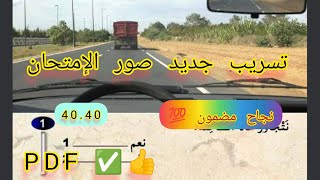 الأسئلة الإمتحان رخصة السياقة بالمغرب code siya9a maroc 2023 c