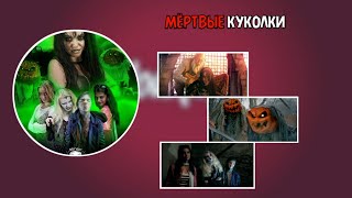 МЁРТВЫЕ КУКОЛКИ ФИЛЬМ 2016 HD ПРО ВЕДЬМУ • УЖАСЫ