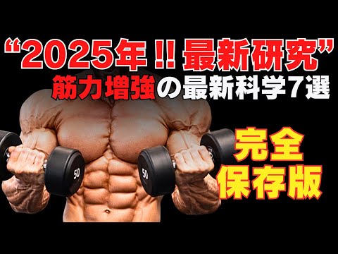 【衝撃の真実】2025年最新科学で証明された筋力増強の為に知っておきたい事実7選~筋肉を強くする最新データ~