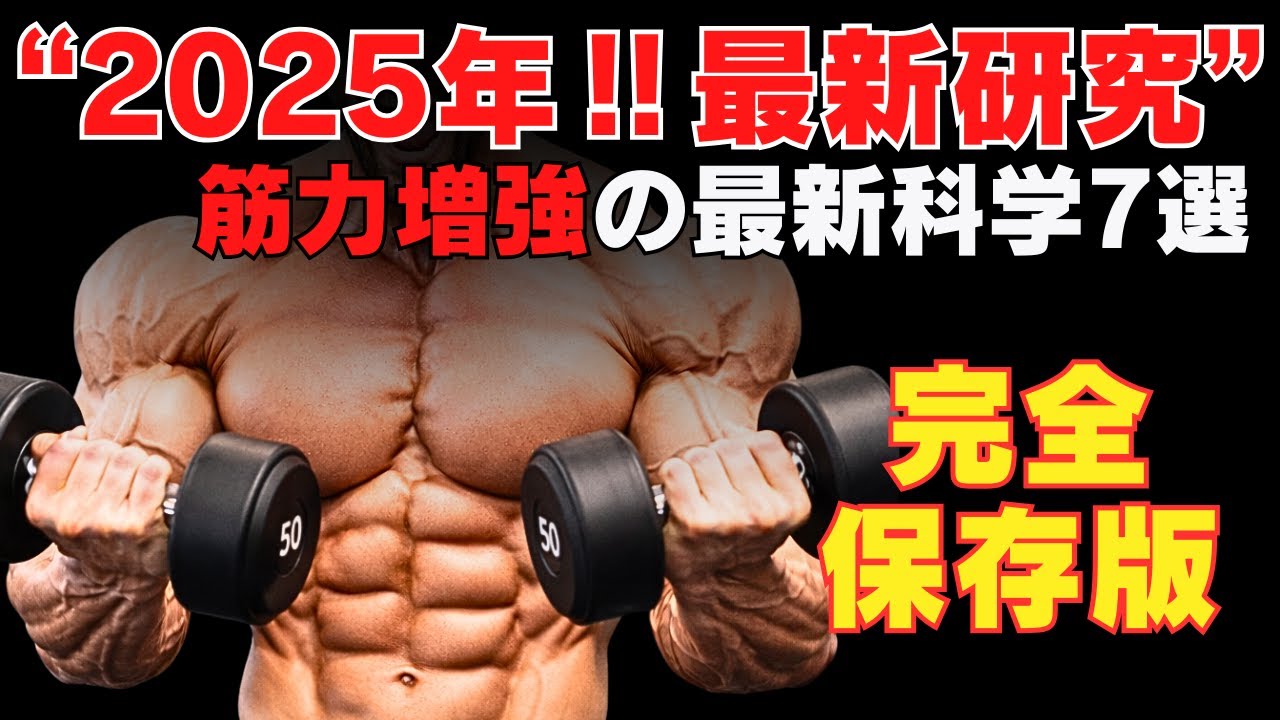 【衝撃の真実】2025年最新科学で証明された筋力増強の為に知っておきたい事実7選~筋肉を強くする最新データ~