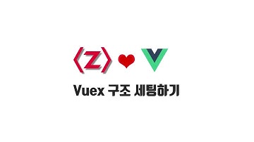 Vue 기본 강좌 7-6. Vuex 구조 세팅하기