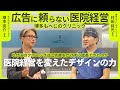 【対談】医院経営を変えたデザインの力〜なぜこのクリニックは広告費をかけずに成長できたのか〜【博多もへじのクリニック 村田将光院長】 #対談 #対談動画 #美容外科 #美容クリニック