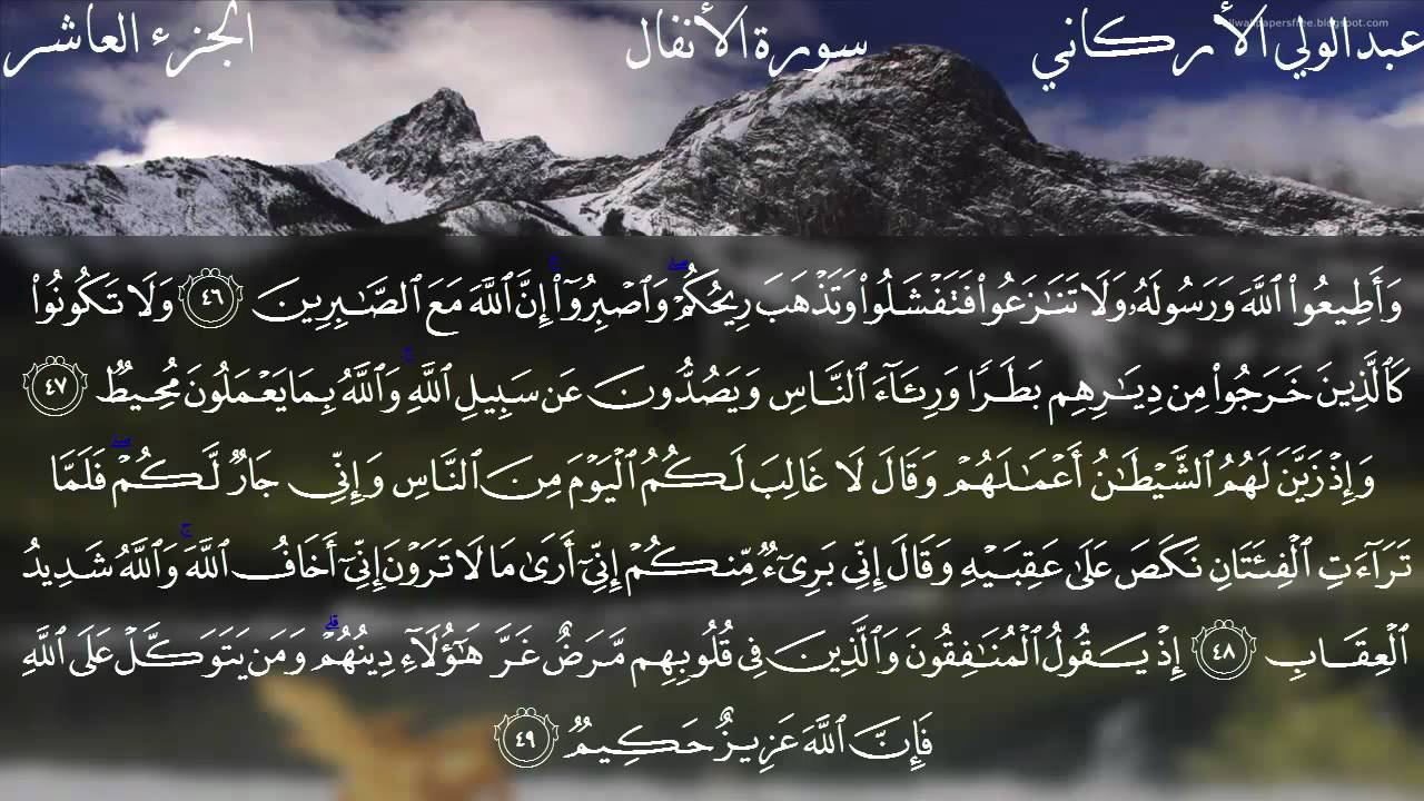 سورة الأنفال كاملة بصوت الشيخ عبدالولي الأركاني