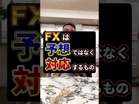 FXは予想するものではなく〇〇しろ！