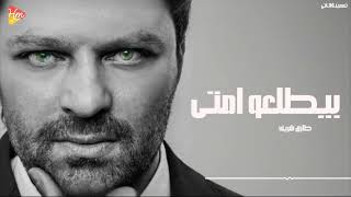                            طارق شريف   بيطلعوا امتي سمعها