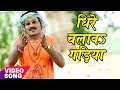 Superhit   2017  dhire chalawa gadiya  rajan tiwari  bhojpuri hit kanwar songs 2017