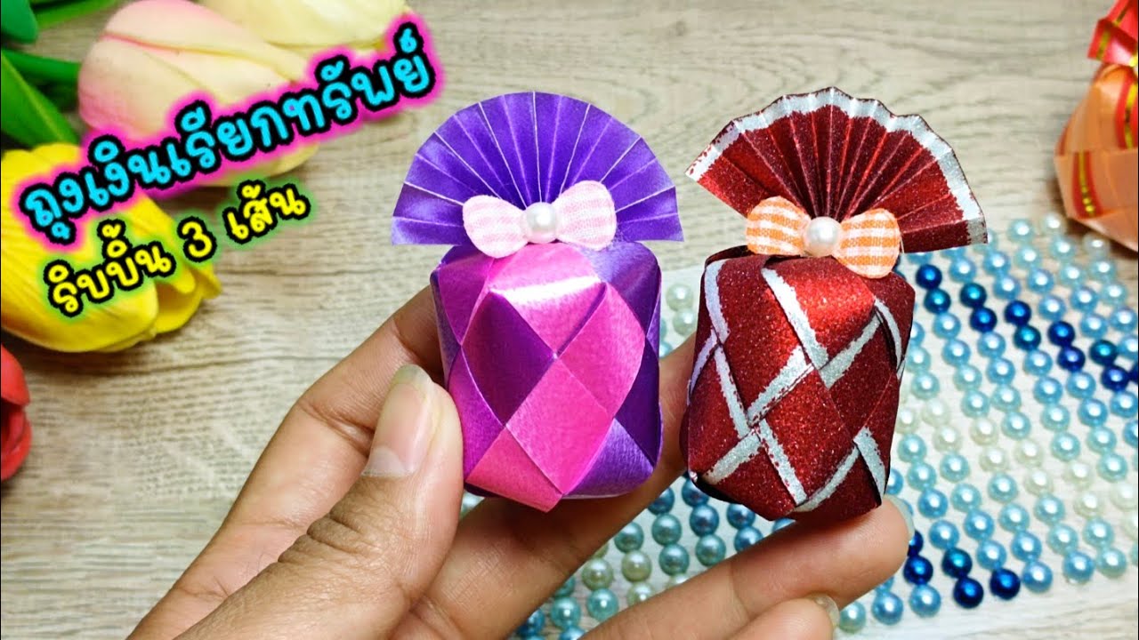 พับเหรียญโปรยทาน Ep.297 ถุงเงินเรียกทรัพย์ ขนาดน่ารัก #ริบบิ้น3เส้น /Handmade easy #DiyKaew