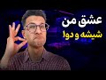 چرا میکس شیشه و هروئین انقدر طرفدار داره 