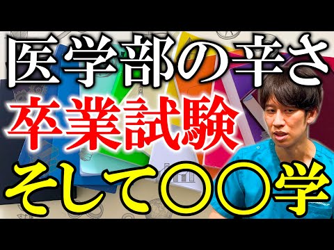 【過酷】医学部6年間で一番大変だったことは何?