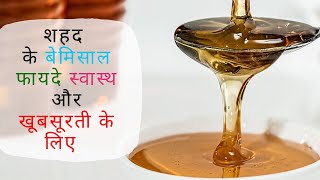 शहद के फायदे और नुकसान, Benefits and side effects of Honey in hindi