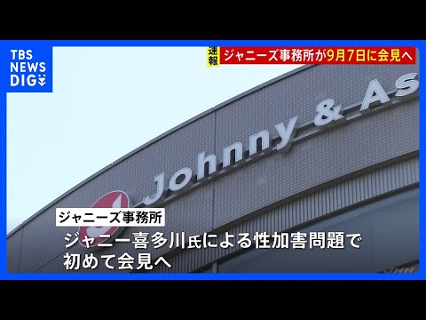ジャニーズ事務所が9月7日に会見　ジャニー喜多川氏による性加害の認定受け初めて説明へ　社長の処遇についても説明か｜TBS NEWS DIG