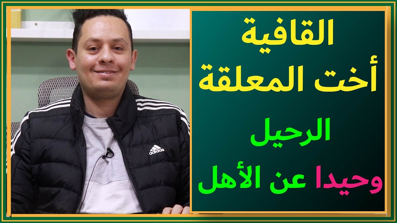 امرؤ القيس يسافر وحيدا - ألا انعم صباحا أيها الربع وانطق (2)