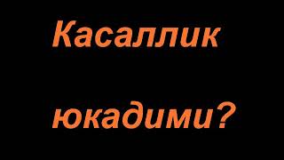 Шайх Содик Самаркандий  |  Касаллик юкадими?