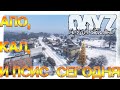 АПОКАЛИПСИС СЕГОДНЯ ✌ DayZ НЕУДЕРЖИМЫЕ СТРИМ патч 1.06