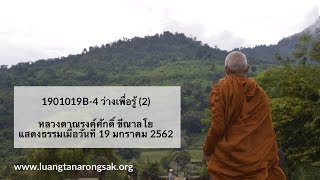 190119B-4 ว่างเพื่อรู้ (2)