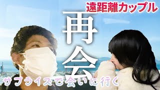 🚅病んでいる遠距離の彼女に内緒で会いに行ってみた🦉💓【サプライズ】