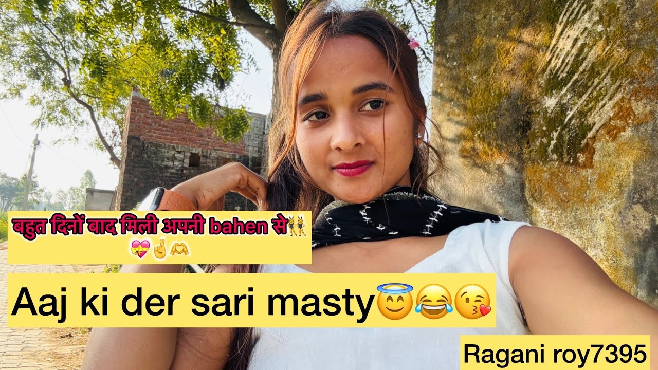 आज बहुत दिनों बाद मिली अपनी बहन से।।🥰👫🥰और किया khoob मस्ती 🤪😇।।Ragani roy 7395😇🤪😂