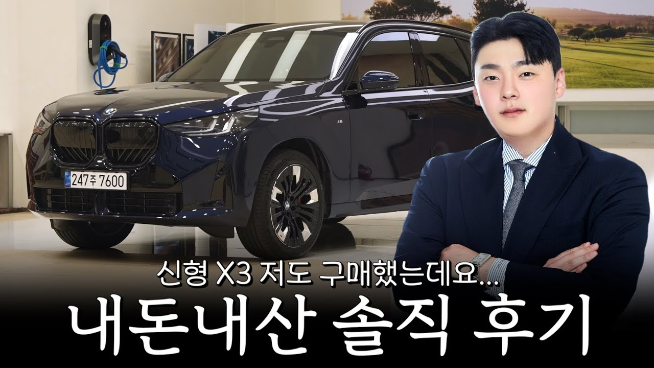 영업직원의 내돈내산 신형 X3 20 M스포츠 프로, 솔직한 후기!! [최윤석의 X3 20 M스포츠 프로]