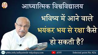 AIVV ll 424- भविष्य में आने वाले भयंकर भय से रक्षा कैसे हो सकती है VCD 2816 #aivv