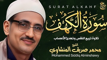 سورة الكهف , تلاوة من عالم آخر ! الشيخ محمد صديق المنشاوي ♥ surat alkahf - alminshawy live quran