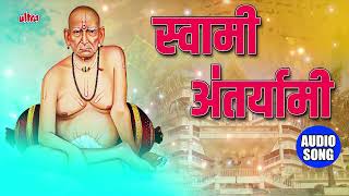 स्वामी भक्ति - श्री स्वामी समर्थ जय जय स्वामी समर्थ | स्वामी अंतर्यामी | Shri Swami Samartha Jaap