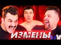 МЕРЗКИЙ МУЖ НА ЧАС - ШОУ "ИЗМЕНЫ"