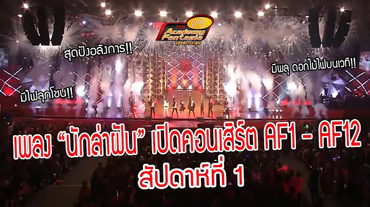 รวมเพลง"THEME นักล่าฝัน"เปิดคอนเสิร์ต AF1 - AF12 สัปดาห์แรก สุดปังงง!!! | True Academy Fantasia
