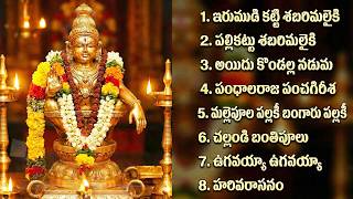 అయ్యప్ప భక్తి పాటలు | హరివరాసనం | Lord Ayyappa Devotional Songs in Telugu | Ayyappa Songs