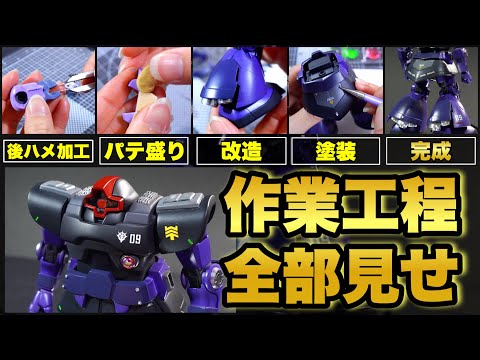 ガンプラ改修】HGUC 1/144リックドムを製作！色んな作業工程を14分に