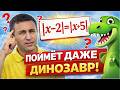 ДВА БЫСТРЫХ СПОСОБА решения уравнения |x-2|=|x+5| ★ Как решать?