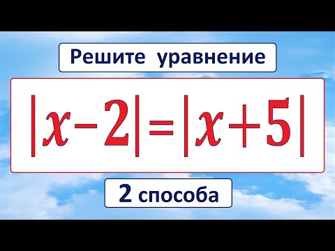видео: ДВА БЫСТРЫХ СПОСОБА решения уравнения |x-2|=|x+5| ★ Как решать?