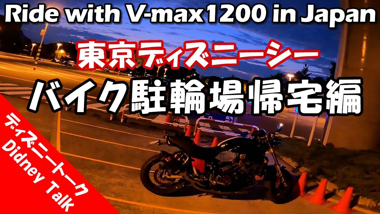 バイクでディズニー ディズニーシー閉園 バイク駐輪場から出庫編 Ride With V Max10 In Japan Youtube