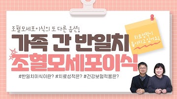 조혈모세포이식의 또 다른 옵션! 가족 간 반일치 조혈모세포이식!