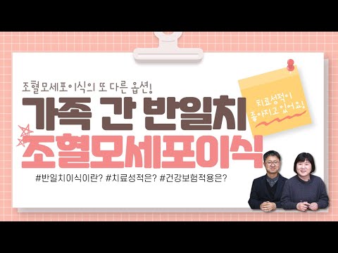 조혈모세포이식의 또 다른 옵션! 가족 간 반일치 조혈모세포이식!