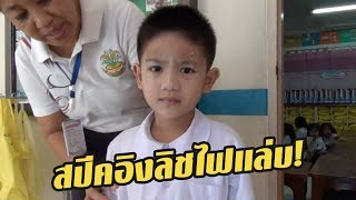 เด็ก 4 ขวบพูดภาษาอังกฤษคล่องแคล่ว | 29-06-60 | ตะลอนข่าวเช้านี้