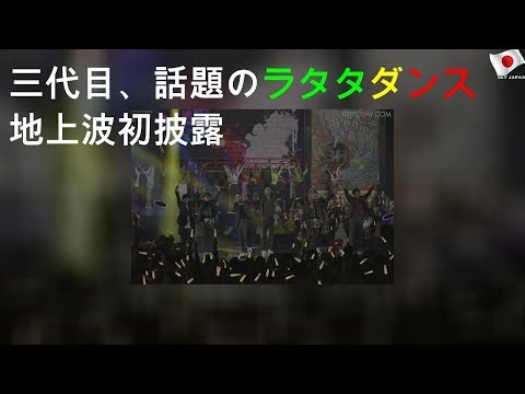 三代目 J SOUL BROTHERS、話題の"ラタタダンス"地上波初披露
