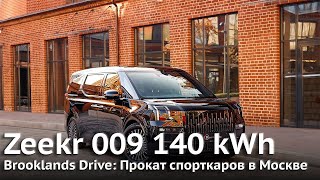 Zeekr 009 140 kWh | Аренда спорткаров в Москве