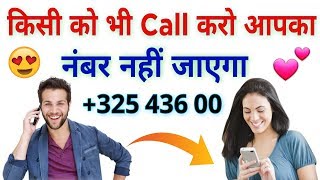 किसी को भी Call करो आपका नंबर उसके फोन में नहीं दिखेगा || Hide Your Phone Number During Call