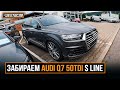 Забираем AUDI Q7 50 TDI S Line