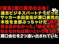 【溝口勇児の正体】を過去ビジネスパートナーだったサッカー本田圭佑が全て話し騒然「僕の見る目がなかった」　溝口勇児過去に創業した会社２つとも追い出されていた　（TTMつよし