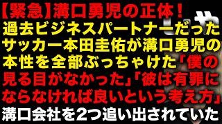 【溝口勇児の正体】を過去ビジネスパートナーだったサッカー本田圭佑が全て話し騒然「僕の見る目がなかった」　溝口勇児過去に創業した会社２つとも追い出されていた　（TTMつよし