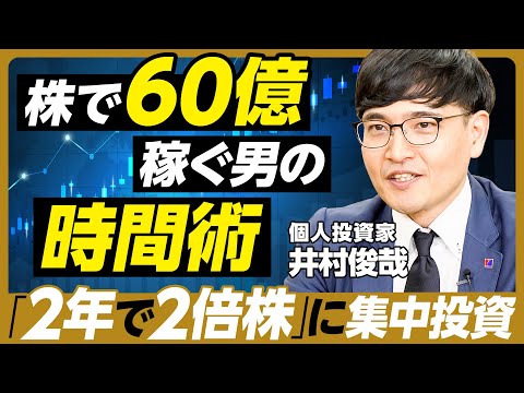 株で60億稼ぐ男に64の質問／2年で2倍になる株に集中投資／新NISAに一言／旧Twitterで5時間 情報収集／推薦書／買い物のルール／株以外のこだわり捨てる／死後、財産をどうするか？【井村俊哉】