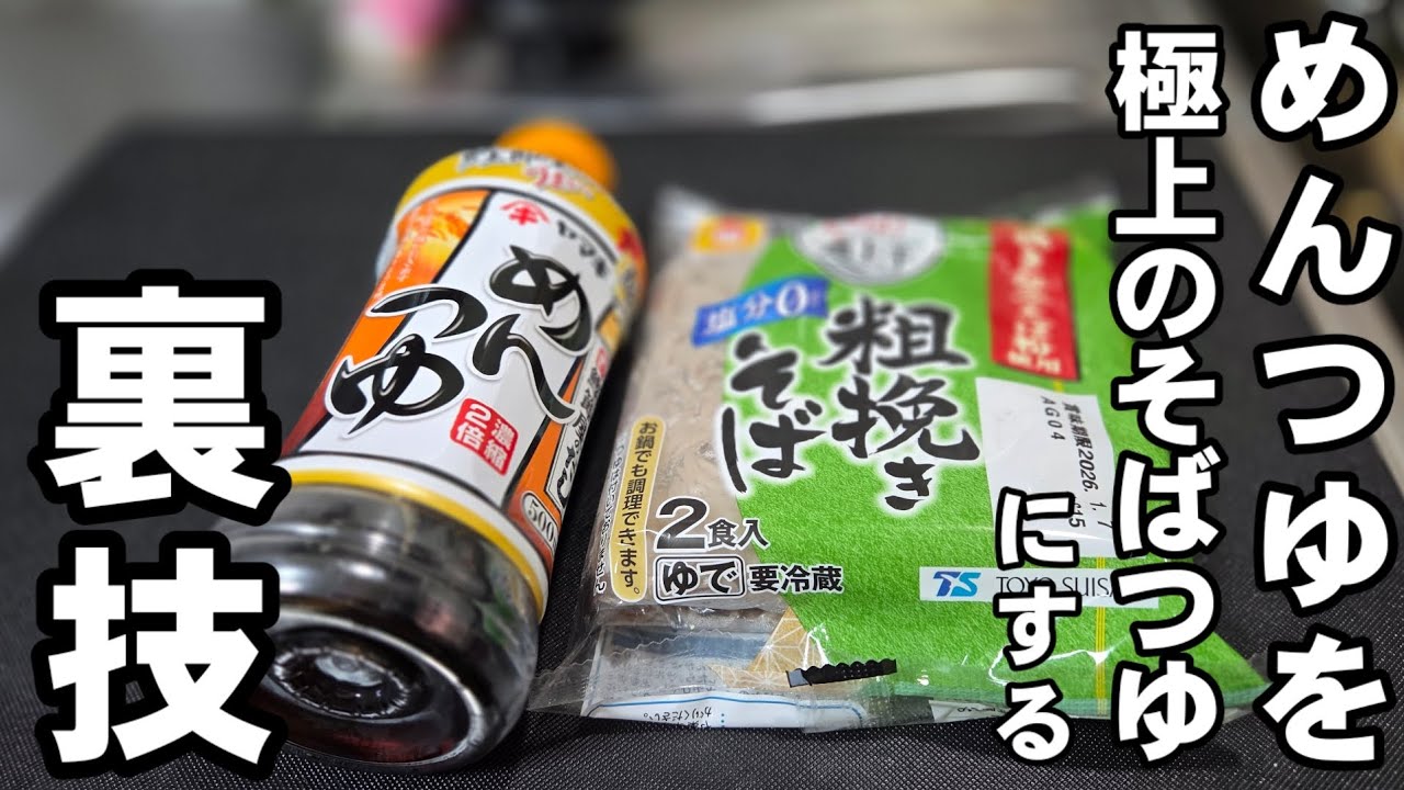 めんつゆが極上のそばつゆになる裏技！年越しそば 蕎麦 麺類  簡単 アレンジレシピ ライフハック お正月 蒲鉾  かけそば うどんでもOK
