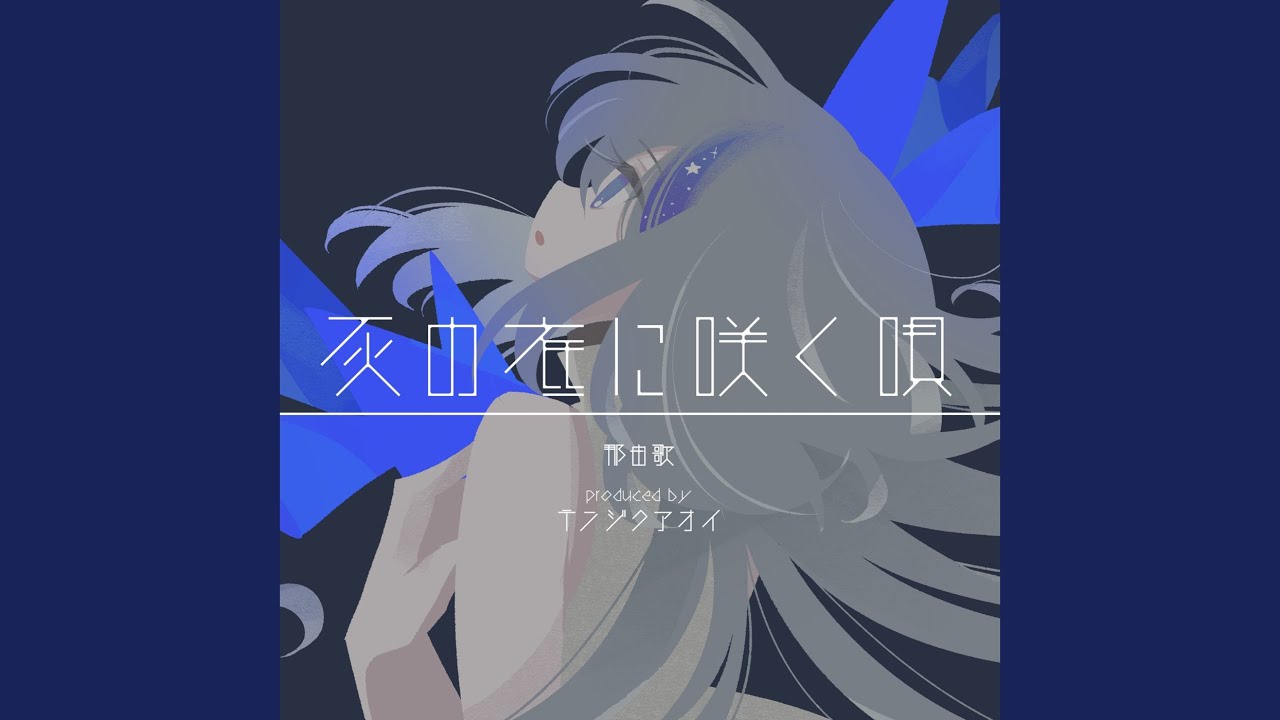 灰の底に咲く唄