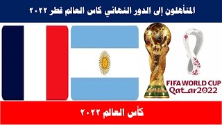 المتأهلون إلى الدور النهائي في كاس العالم قطر 2022
