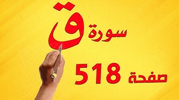 سورة ق صفحة 518 الشيخ ابراهيم عبد القادر حفظه الله
