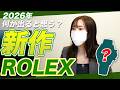 【ROLEX新作】2026年はどんな新作が登場する？買取価格の変動は？