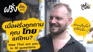 10 คำถามวัดความเป็นไทยในตัวฝรั่ง • How Thai Are You In 10 Questions #ฝรั่งคิดยังไง