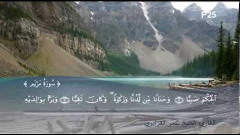 تلاوة طيبة لسورة مريم بصوت الشيخ القارئ عمر القزابري ـ HD