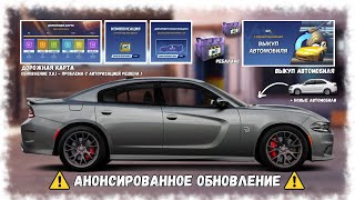 АНОНСИРОВАННОЕ ОБНОВЛЕНИЕ | ВСЕ ИЗМЕНЕНИЯ В УГ ЗА МЕСЯЦ | DRAG RACING : УЛИЧНЫЕ ГОНКИ